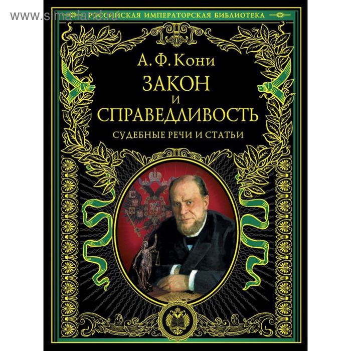 

Закон и справедливость. Статьи и речи. Кони А.Ф.