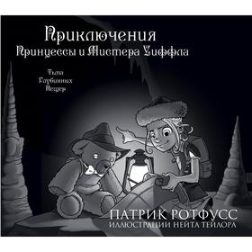 

Приключения Принцессы и Мистера Уиффла. Тьма Глубинных Пещер