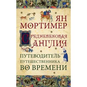 

Средневековая Англия. Путеводитель путешественника во времени. Нов. оф.
