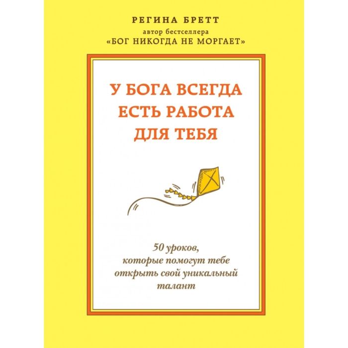 У Бога всегда есть работа для тебя. 50 уроков, которые помогут тебе открыть свой уникальный талант