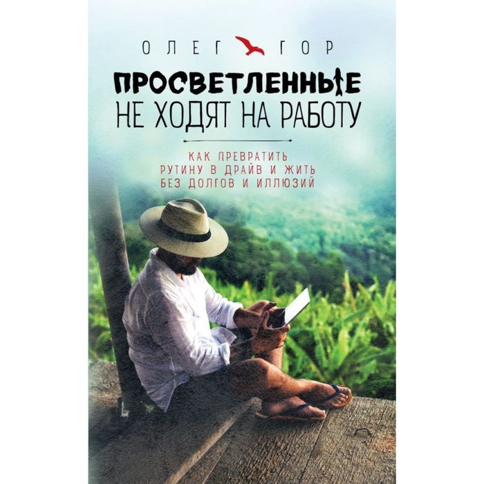 Просветленные не ходят на работу. Как превратить рутину в драйв и жить без долгов и иллюзий