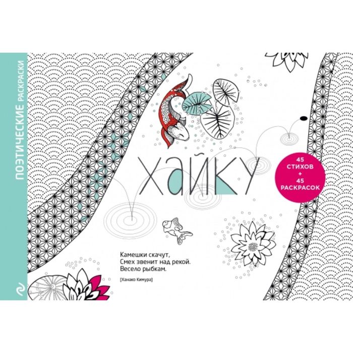 Хайку. Поэтические раскраски