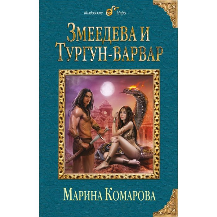 Змеедева и Тургун-варвар