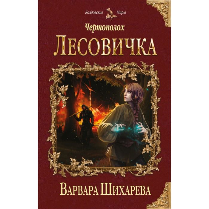 Чертополох. Лесовичка