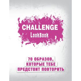 

Challenge. Lookbook (розовый)