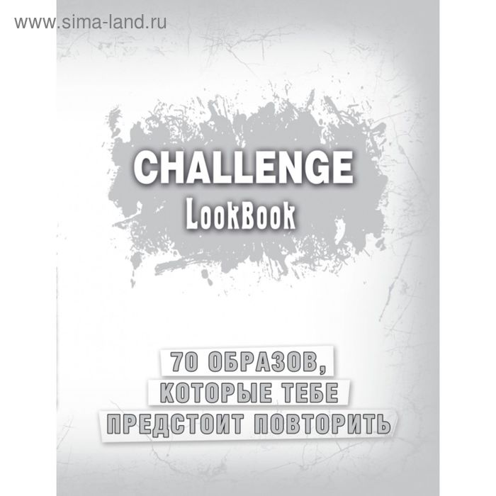 смэшбук challenge lookbook 72 листа Challenge. Lookbook