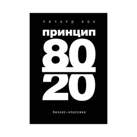 

Принцип 80/20