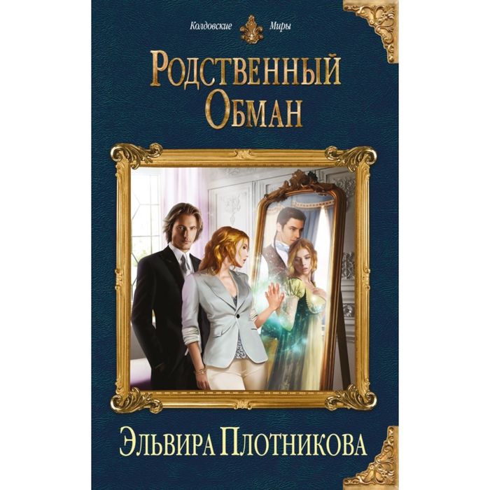 Родственный обман