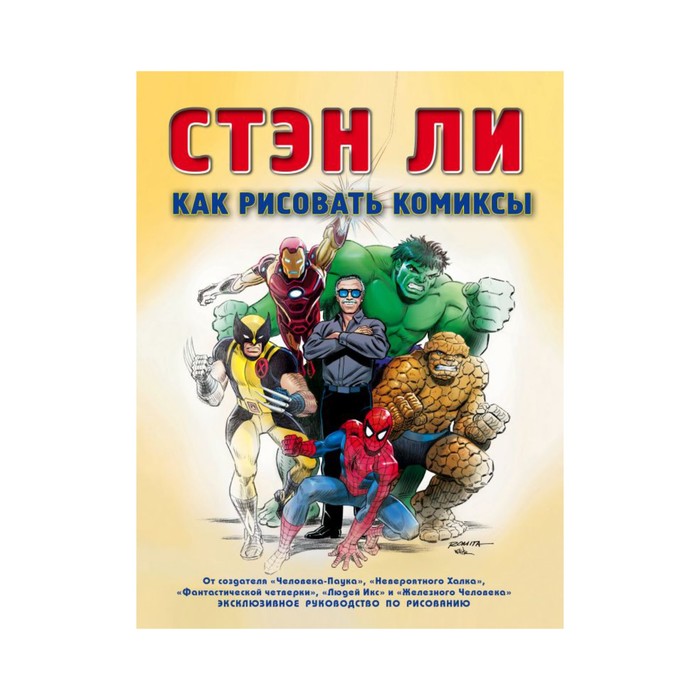 Как рисовать комиксы: эксклюзивное руководство по рисованию