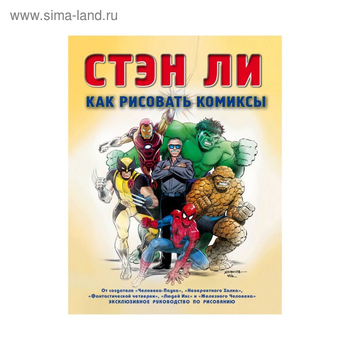 Хобби, песни  Сима-Ленд Эксклюзивное руководство по рисованию. Как рисовать комиксы. Ли С.