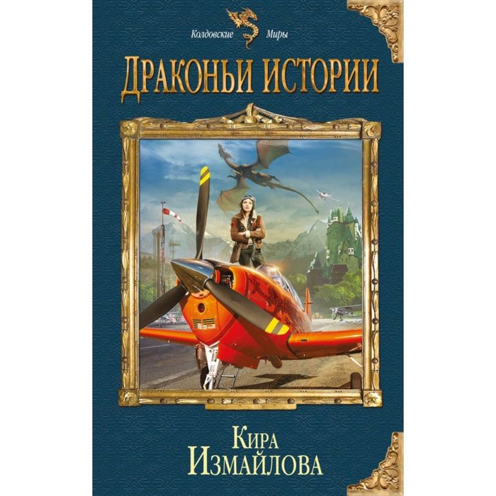 Драконьи истории