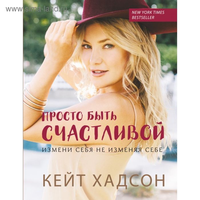

Просто быть счастливой. Измени себя, не изменяя себе. Хадсон К.