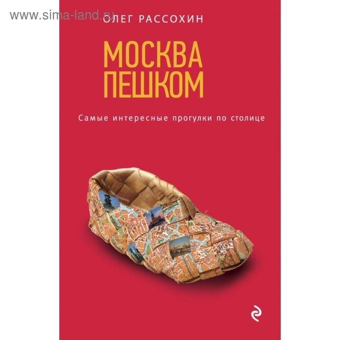 

Москва пешком. Самые интересные прогулки по столице. 2-е издание, исправленное и дополненное