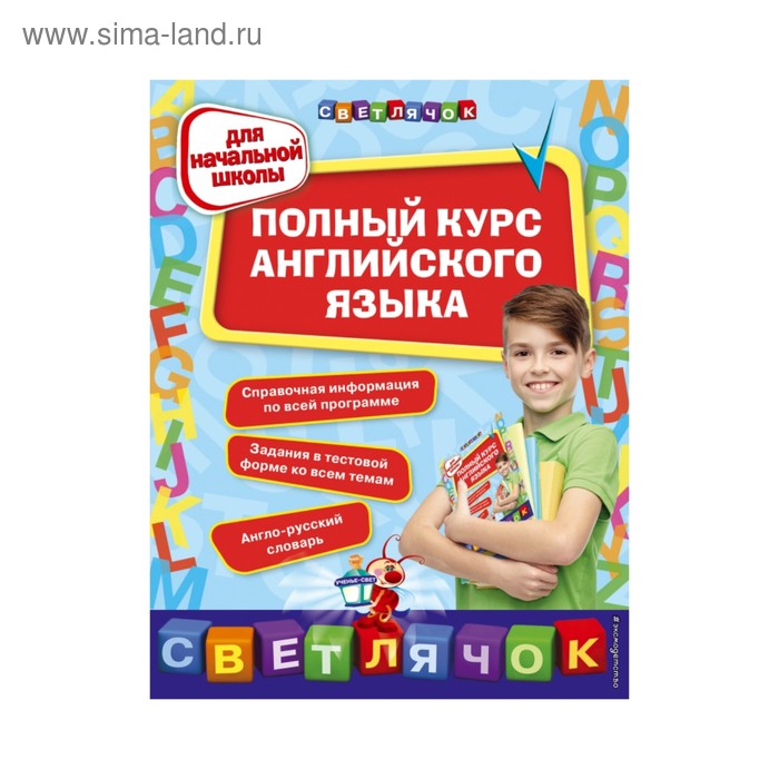 

Полный курс английского языка для начальной школы. Вакуленко Н. Л.