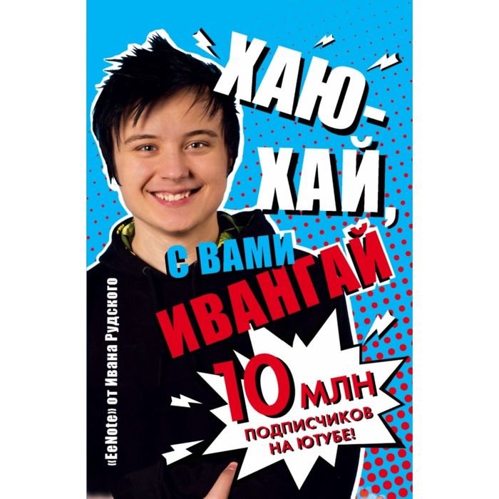 Хаю-хай, с вами ИванГай. EeNote от Ивана Рудского (фото)