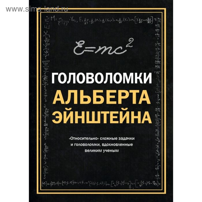 

Головоломки Альберта Эйнштейна