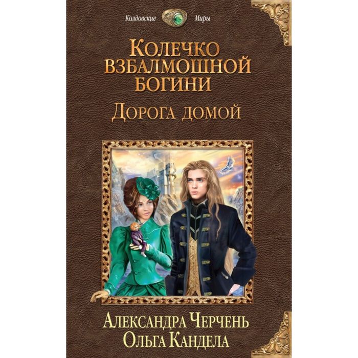 Колечко взбалмошной богини. Дорога домой