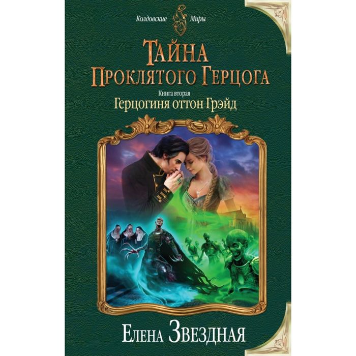 Тайна проклятого герцога. Книга вторая. Герцогиня оттон Грэйд