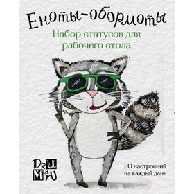 

Еноты-обормоты. Набор статусов для рабочего стола. Любовь Дрюма