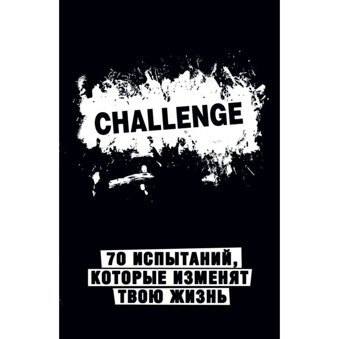 Сhallenge. 70 испытаний, которые изменят твою жизнь (черный)