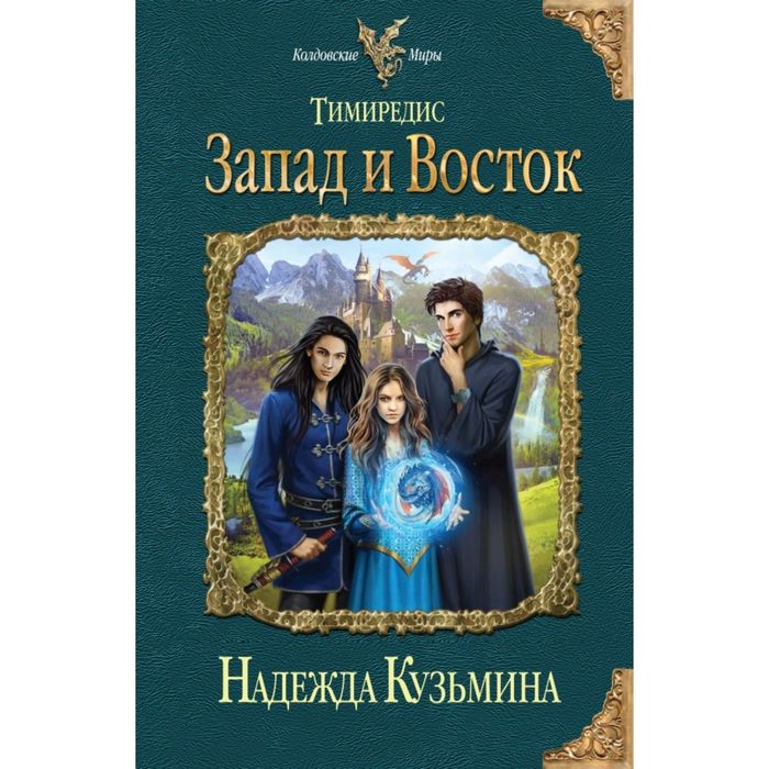 Тимиредис: Запад и Восток