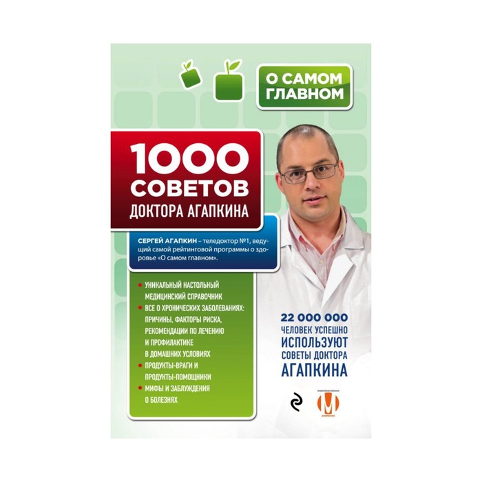 1000 советов доктора Агапкина