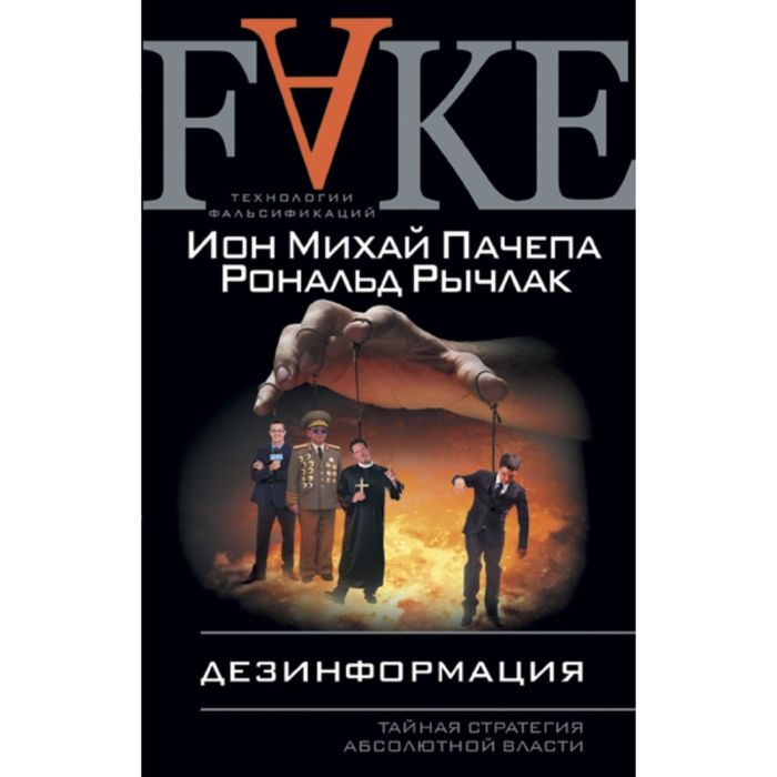 Дезинформация. Тайная стратегия абсолютной власти