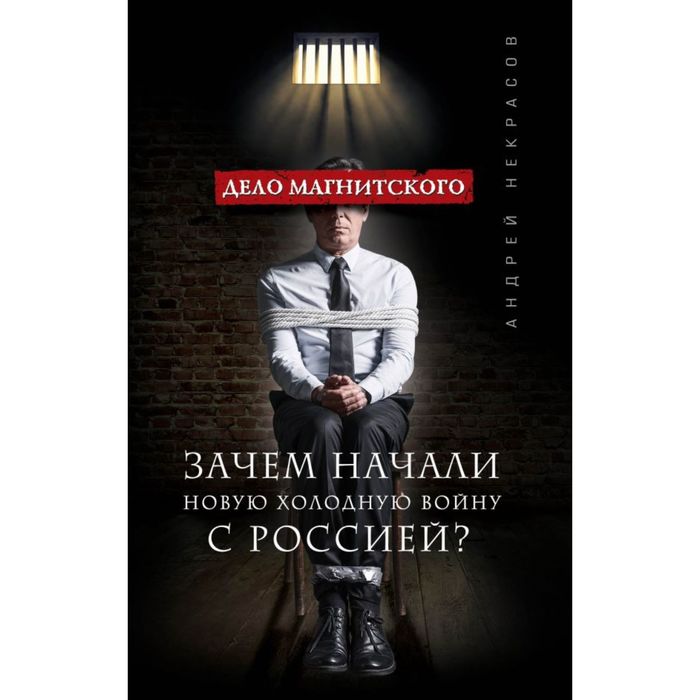 Дело Магнитского. Зачем начали новую холодную войну с Россией?