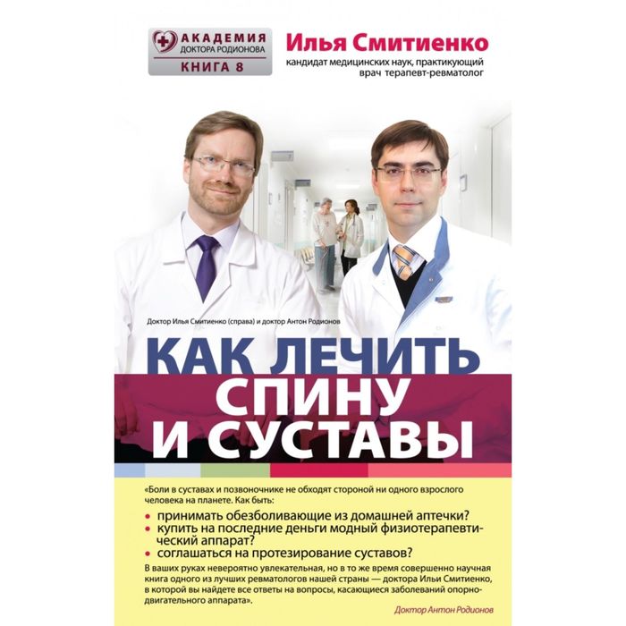 Как лечить спину и суставы