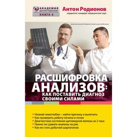 

Расшифровка анализов: как поставить диагноз своими силами. Родионов А. В.