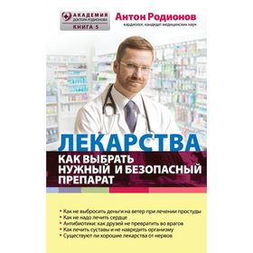 

Лекарства: как выбрать нужный и безопасный препарат. Родионов А. В.