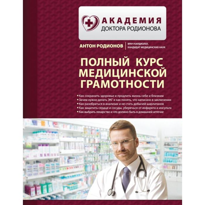 Полный курс медицинской грамотности