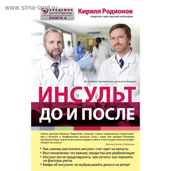 

Инсульт: до и после. Родионов К.