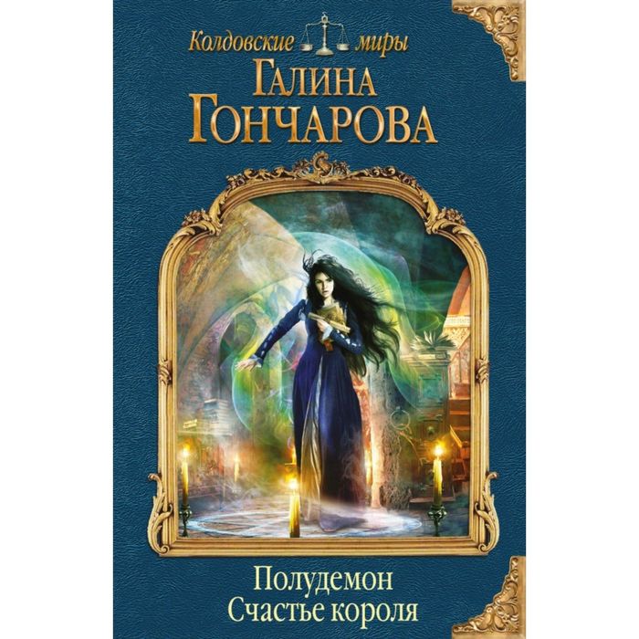 Полудемон. Счастье короля