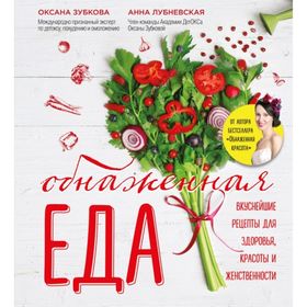 

Обнаженная ЕДА. Вкуснейшие рецепты для здоровья, красоты и женственности