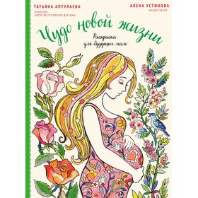 

Чудо новой жизни. Раскраска для будущих мам. Аптулаева Т. Г.
