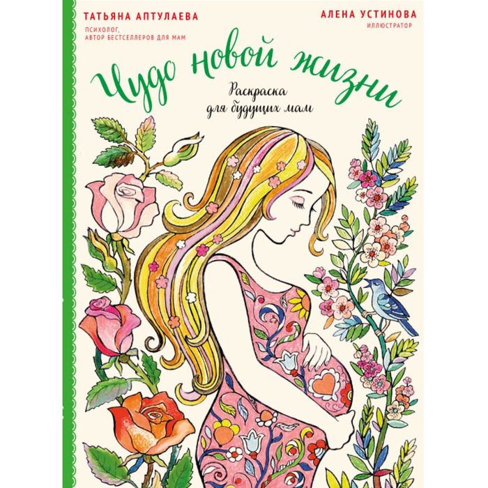 Чудо новой жизни. Раскраска для будущих мам