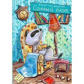 

Блокнот. Сонный енот