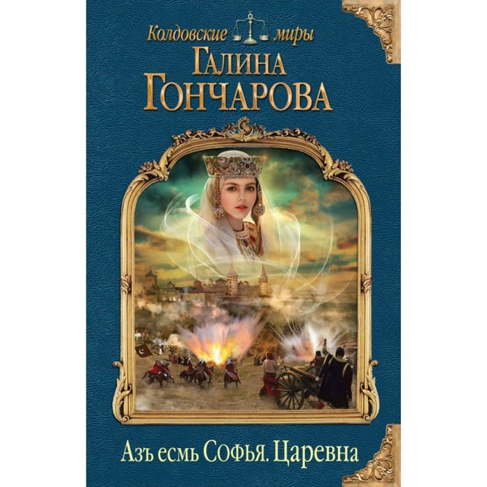 Азъ есмь Софья. Царевна