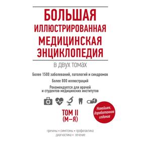 

Большая иллюстрированная медицинская энциклопедия (комплект)