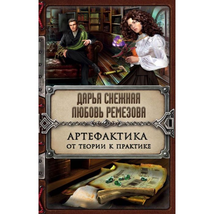 Артефактика. От теории к практике