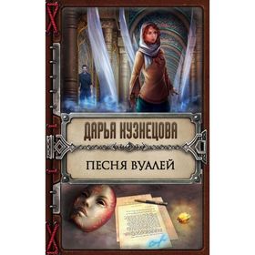 

Песня Вуалей. Кузнецова Д.