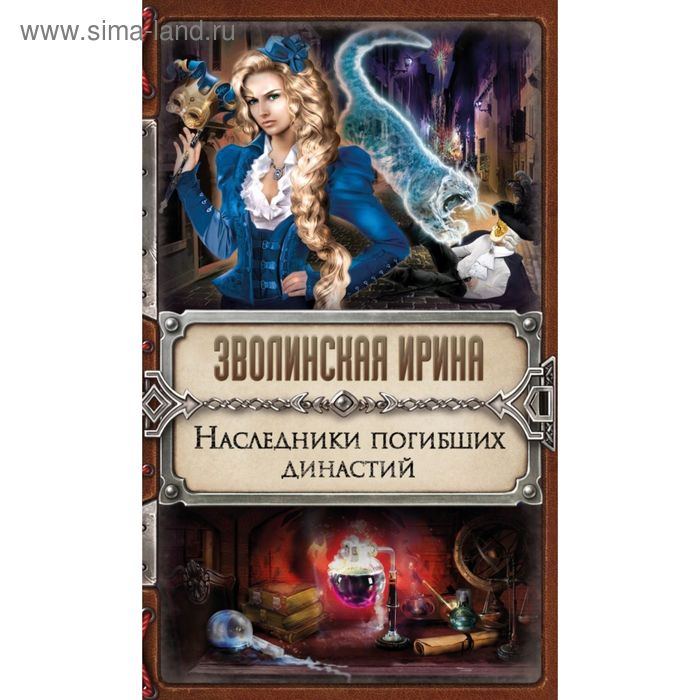 

Наследники погибших династий. Зволинская И.