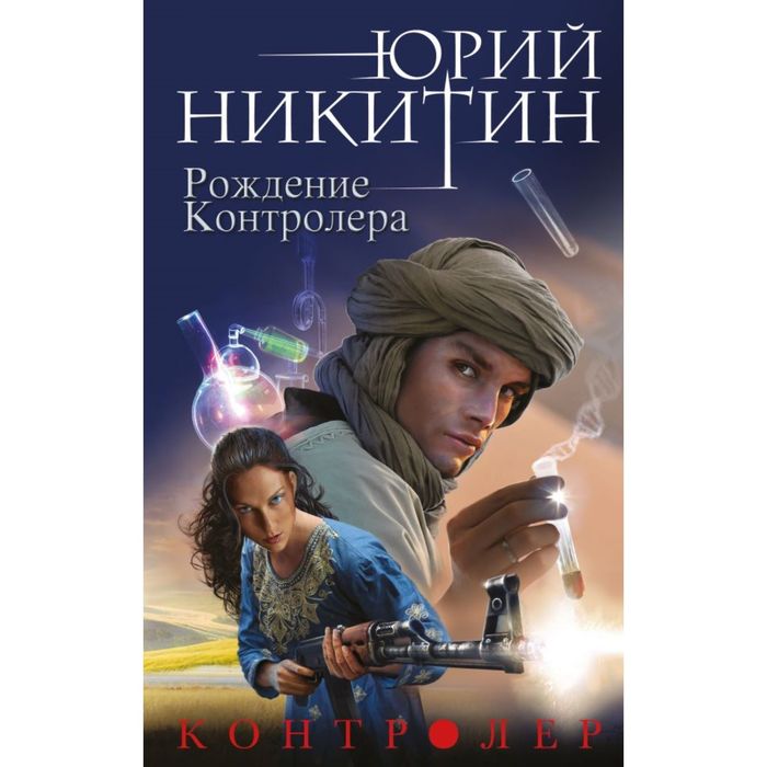 Контролер. Книга третья. Рождение Контролера