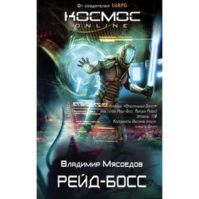 

Рейд-босс. Мясоедов В. М.
