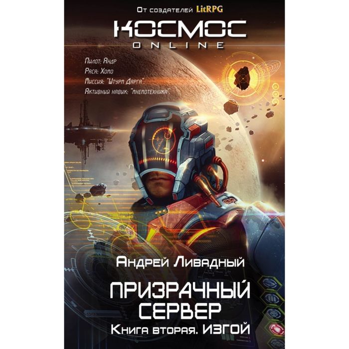 Призрачный Сервер. Изгой