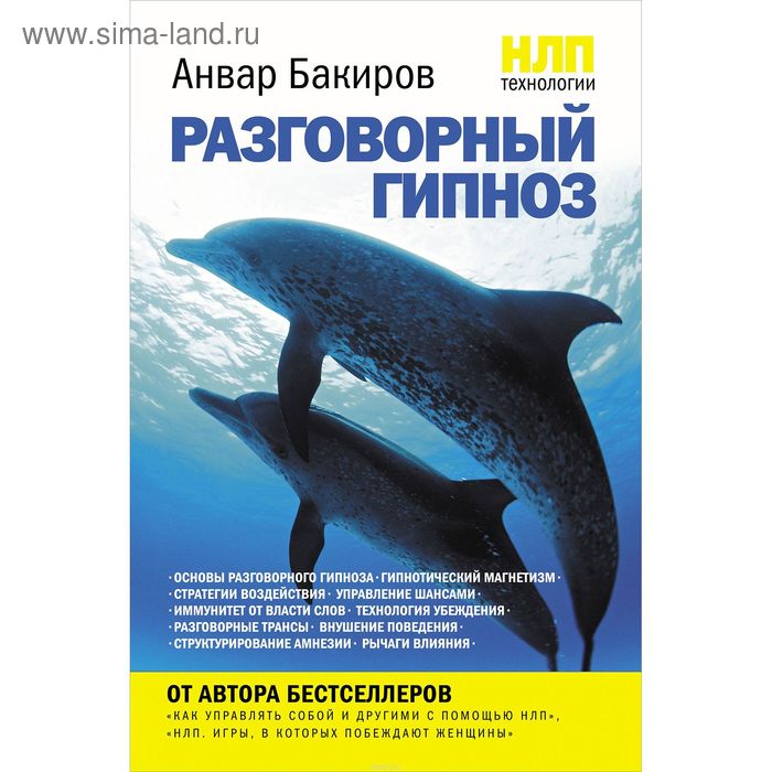 НЛП-технологии: Разговорный гипноз. Бакиров А.К. бакиров анвар камилевич разговорный гипноз практический курс