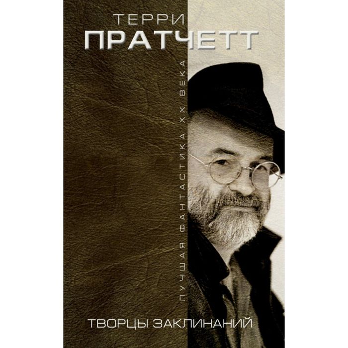 Творцы заклинаний