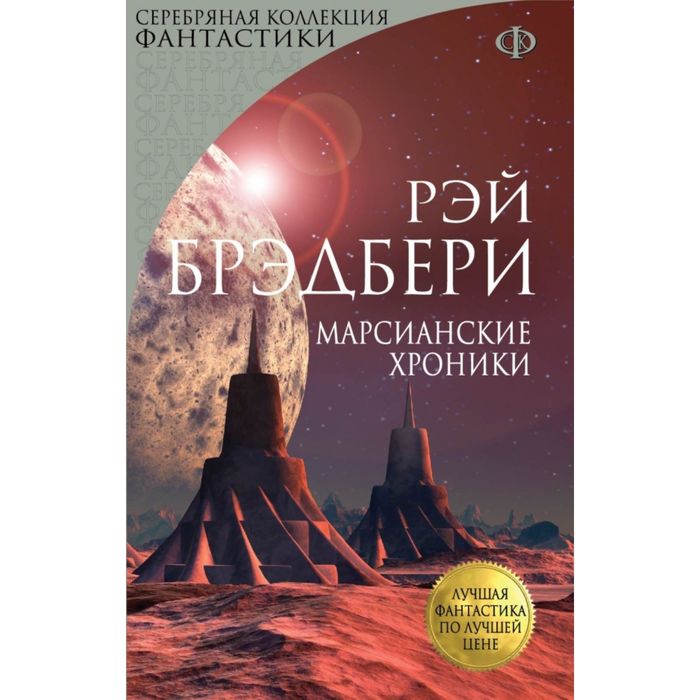 Марсианские хроники