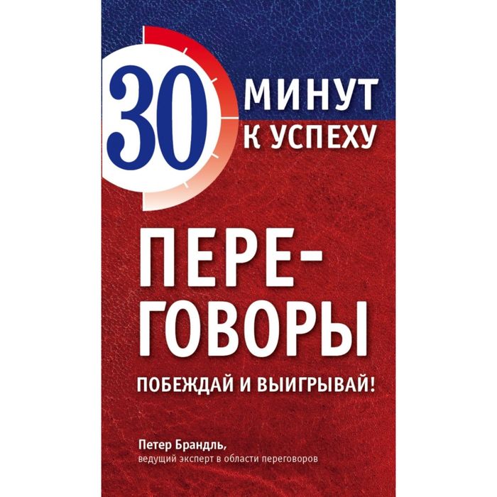 Переговоры. Побеждай и выигрывай!